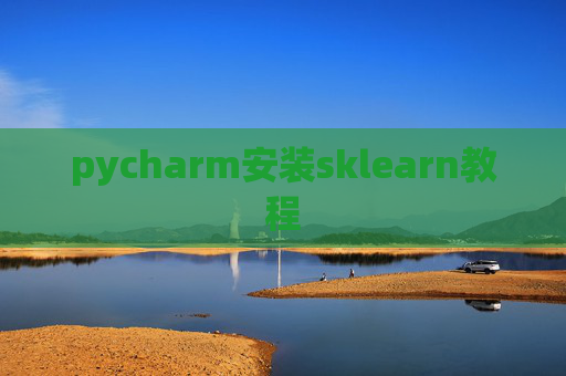 pycharm安装sklearn教程