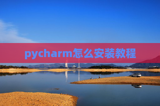 pycharm怎么安装教程